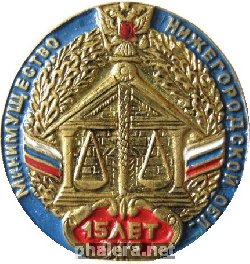 Знак Минимущество Нижегородской области 15 лет