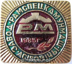 Знак Завод Рамспецкоммунмаш 1985