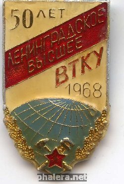 Знак 50 лет Ленинградскому высшему военно-топографическому командному училищу 1918-1968 Знак 50 лет Ленинградскому высшему военно-топографическому командному училищу 1918-1968