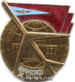 Знак Внуково 25 лет 1966 г.