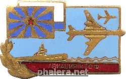 Знак Авиация КТОФ