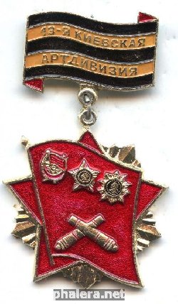 Знак 13 Киевская артдивизия
