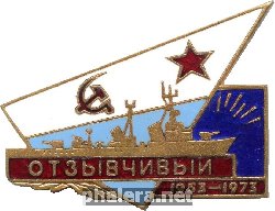 Знак Эсминец 