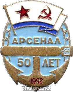 Знак 50 лет Арсеналу 1992