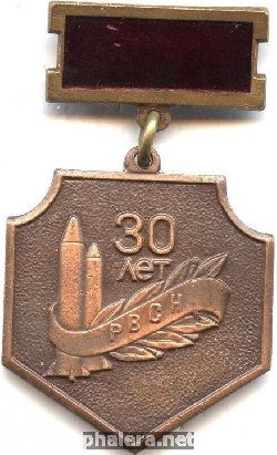 Знак 30 лет РВСН