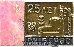 Знак 25лет СУ БГРЭС(АЭС) Заречный 1955-1980