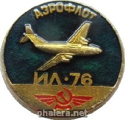 Знак Самолет ИЛ-76