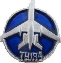 Знак Самолет ТУ-134