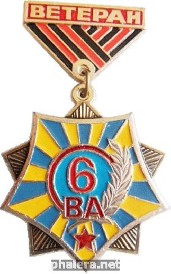 Знак Ветеран 6-ой воздушной армии