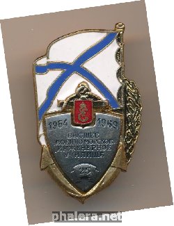 Знак Высшее Военно-морское инженерное училище 
