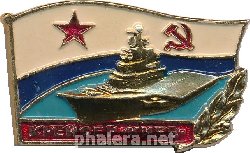 Знак Крейсер Киев 
