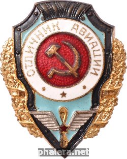 Нагрудный знак Отличник авиации 