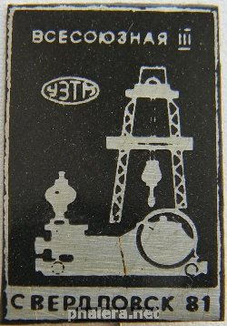 Знак УЗТМ Свердловск 1981 год 3 всесоюзная конференция буровое оборудование