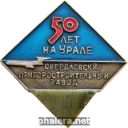 Знак Свердловский приборостроительный завод 50 лет на Урале