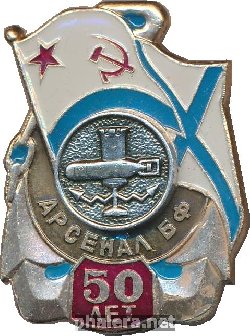 Знак Арсенал БФ 50 лет 