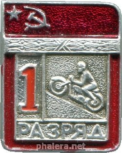 Нагрудный знак 1 разряд, мотоспорт 