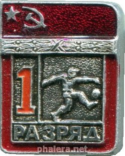 Нагрудный знак 1 разряд, футбол 