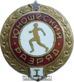 Нагрудный знак Первый юношеский разряд 