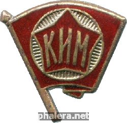 Нагрудный знак Членский Коммунистического Интернационала Молодежи (комсомольский) 