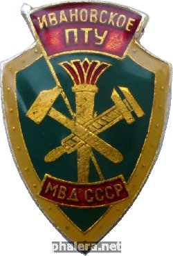 Знак Ивановское ПТУ МВД СССР