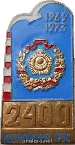 Знак Костромская ГРЭС 1969-1973