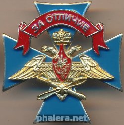 Знак За отличие ВВС