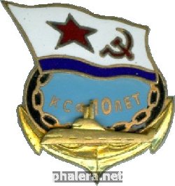 Нагрудный знак АПЛ проект 671РТ Семга КСФ 10 лет 