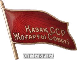 Знак Депутат верховного совета Казахской ССР