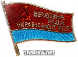 Знак Депутат верховного совета Украинской ССР IX созыва