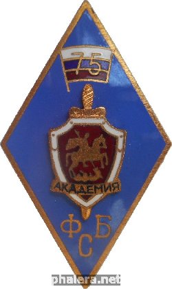 Знак  75 лет Академии ФСБ России