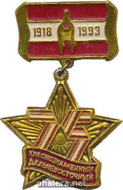 Знак 75 лет Краснознаменный Дальневосточный