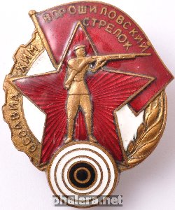 Нагрудный знак Ворошиловский стрелок 