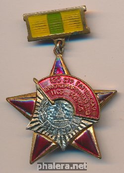 Знак Ветеран 120 стрелковой Гатчинской краснознаменной дивизии 11 сб-142 мсб 