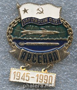 Знак Балтийский Флот Арсенал 1945-1990