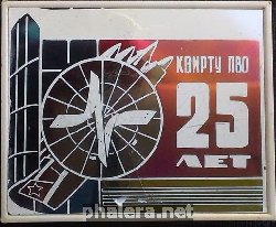 Знак 25 ЛЕТ КВИРТУ ПВО Знак 25 ЛЕТ КВИРТУ ПВО