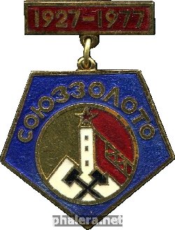 Нагрудный знак СОЮЗЗОЛОТО 50 ЛЕТ 