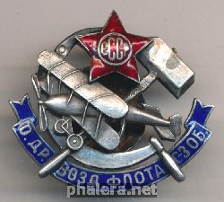 Нагрудный знак Общество друзей воздушного флота Северо-Западной области 