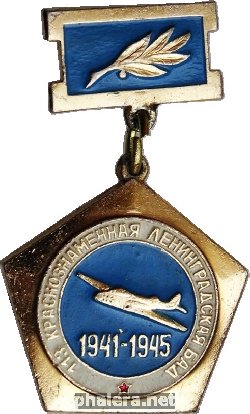 Знак 113 Краснознаменная Ленинградская БАД 1941-1945