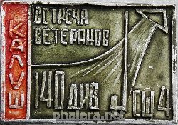 Знак ВСТРЕЧА ВЕТЕРАНОВ КАЛУШ 140 ДИВ СШ 4
