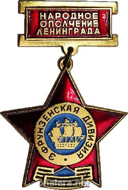 Знак Ветеран. Народное ополчение Ленинграда. 3 Фрунзенская дивизия