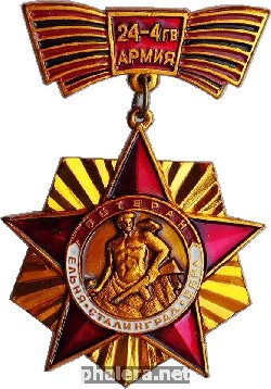 Знак Ветеран 24/ 4 гвардейской армии