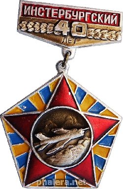 Знак ИНСТЕРБУРГСКИЙ 40 лет