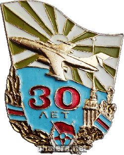 Знак 30 лет краснознаменной авиационной части.