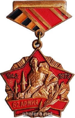 Знак 62 армия 1942-1972