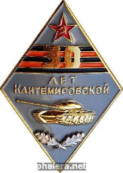 Знак 30 лет Кантемировской
