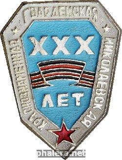 Знак 30 лет Краснознаменная гвардейская николаевская