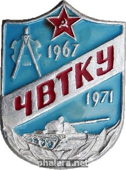 Знак Челябинское высшее танковое командное училище (ЧВТКУ) 1967-1971 Знак Челябинское высшее танковое командное училище (ЧВТКУ) 1967-1971