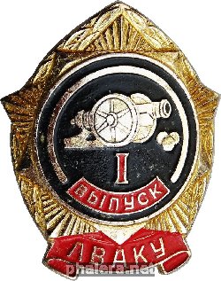 Знак I ВЫПУСК ЛВАКУ Знак I ВЫПУСК ЛВАКУ