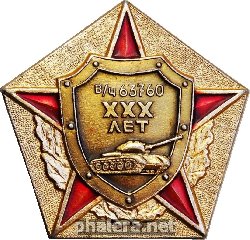 Знак Военная часть 63760 30 лет