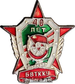 Знак 40 лет Благовещенскому высшему танковому командному Краснознаменному училищу (БВВТКУ) Знак 40 лет Благовещенскому высшему танковому командному Краснознаменному училищу (БВВТКУ)